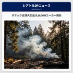 オマック近郊火災拡大8000エーカー焼失