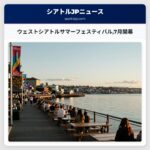 ウェストシアトルサマーフェスティバル7月開幕