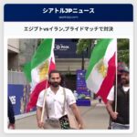 エジプトvsイランプライドマッチで対決