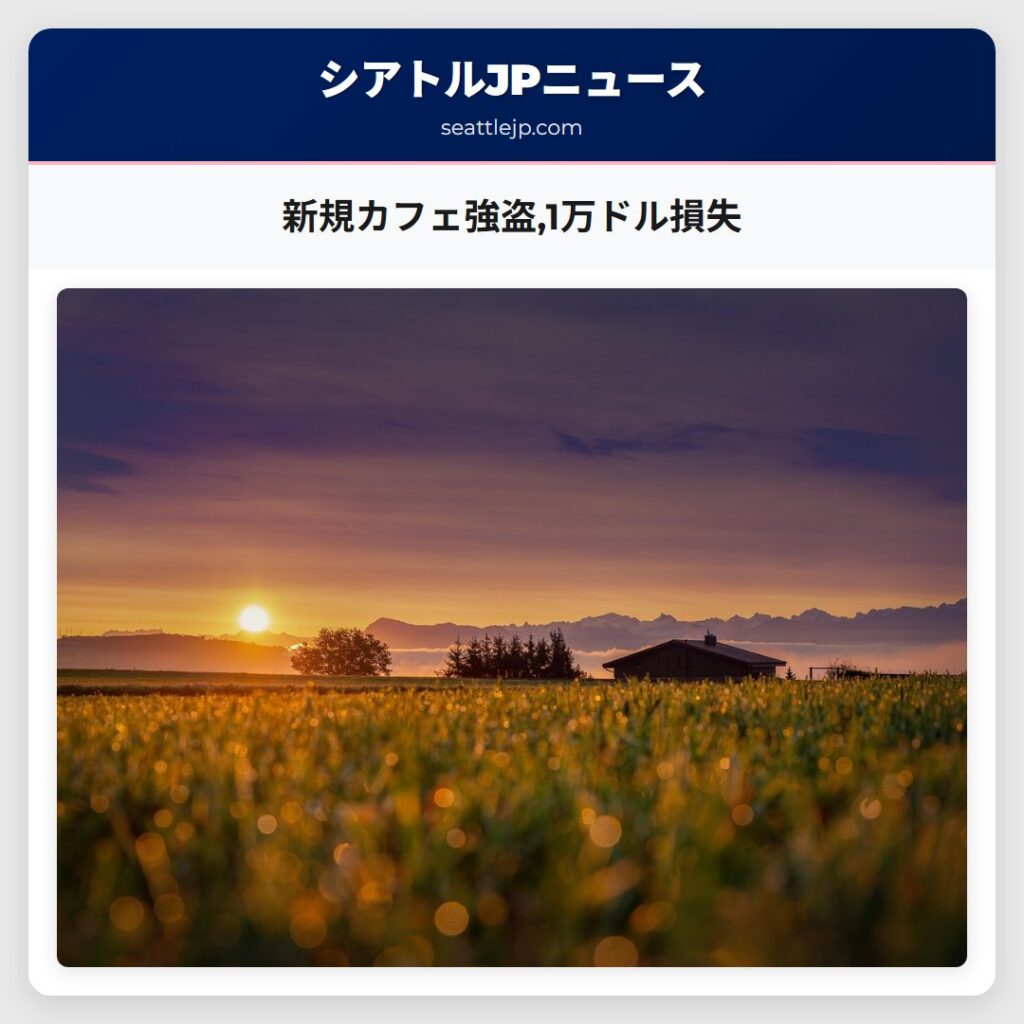 新規カフェ強盗,1万ドル損失