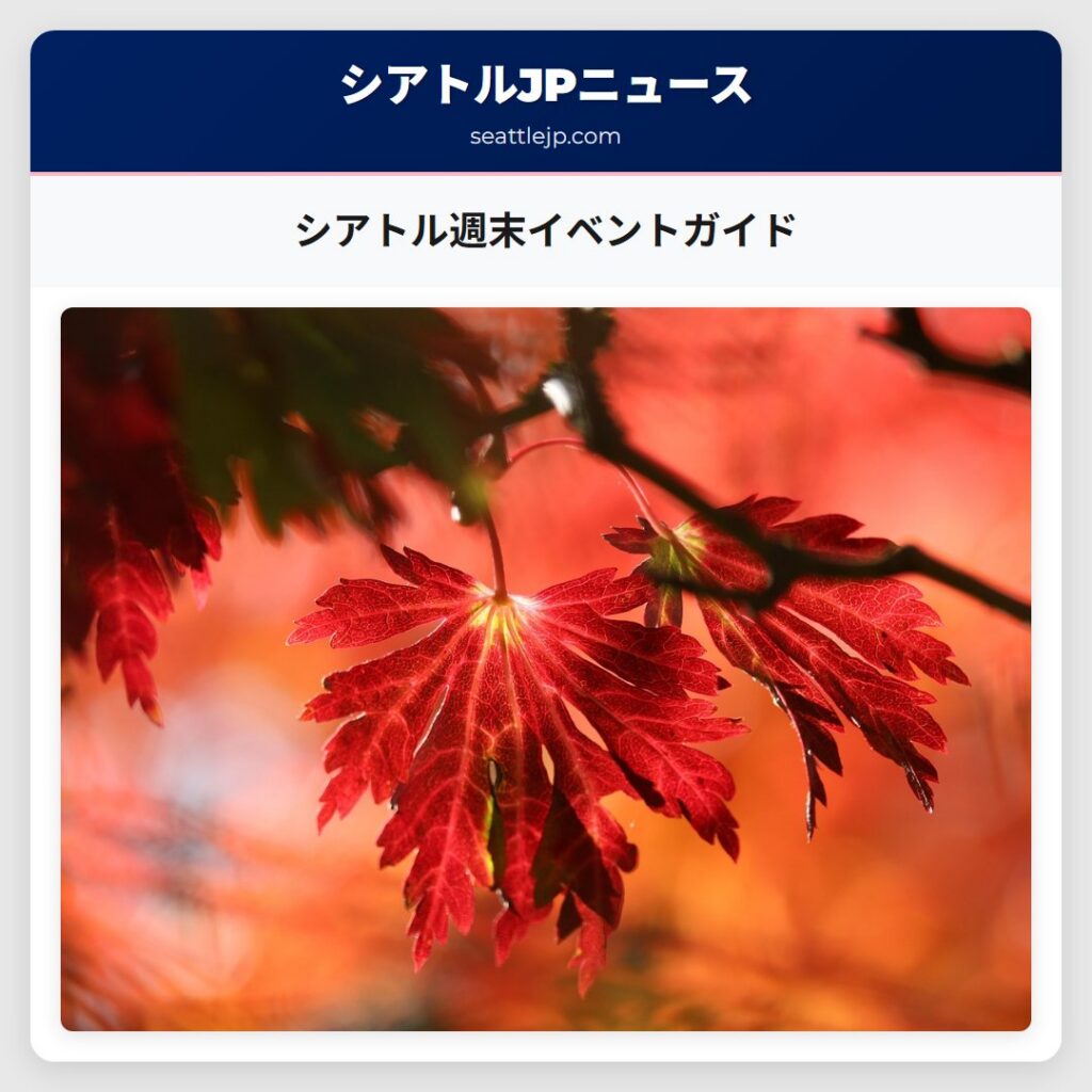 シアトル週末イベントガイド