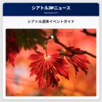 シアトル週末イベントガイド