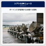 ボーイング宇宙軍から20億ドル契約