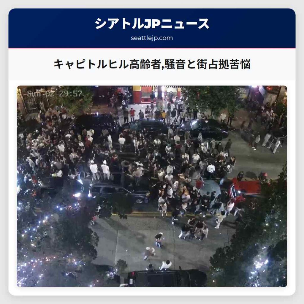 キャピトルヒル高齢者,騒音と街占拠苦悩