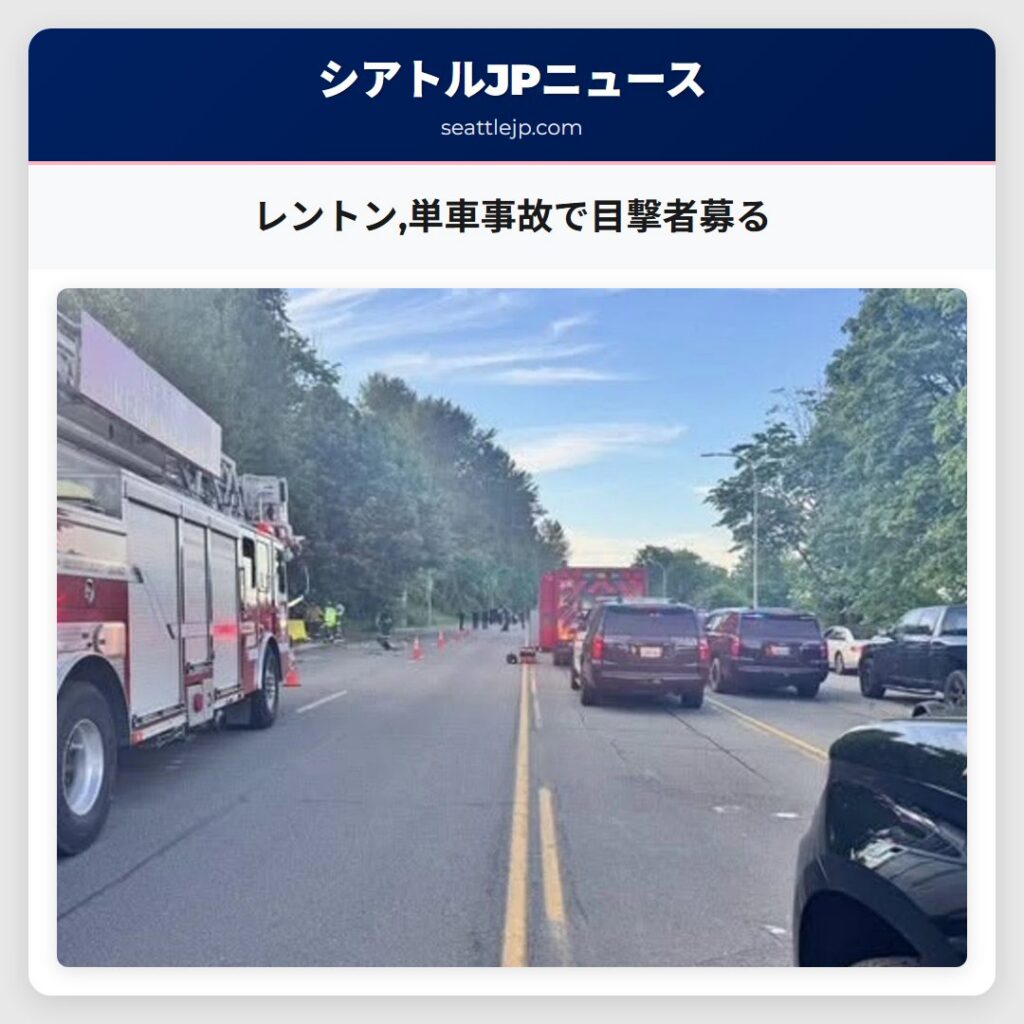 レントン,単車事故で目撃者募る