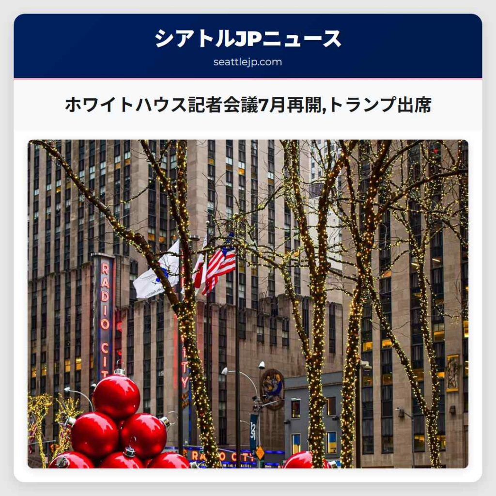 ホワイトハウス記者会議7月再開,トランプ出席