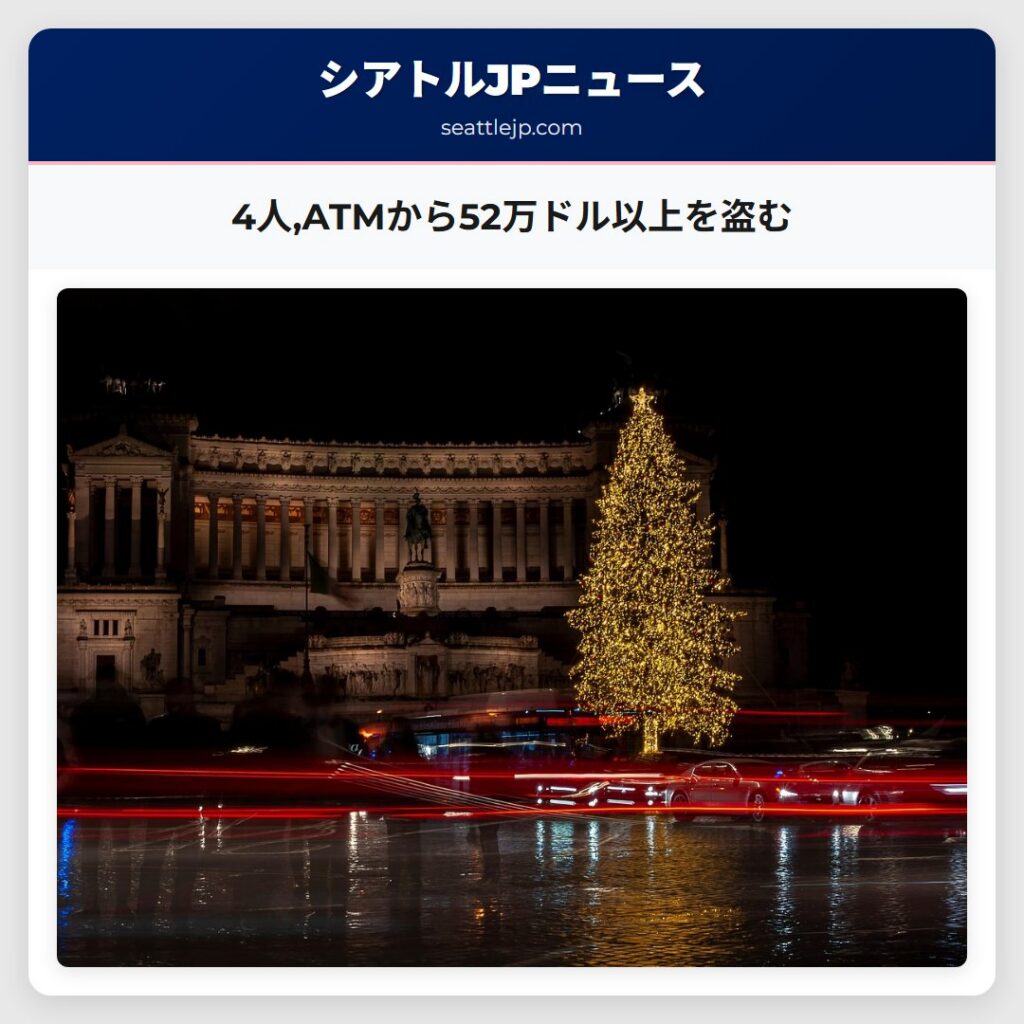 4人,ATMから52万ドル以上を盗む