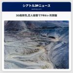 30歳男性恋人殺害で7年6ヶ月禁錮