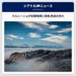エルニーニョが記録規模に成長熱波の恐れ
