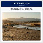 西海岸猛暑エアコン必要性浮上
