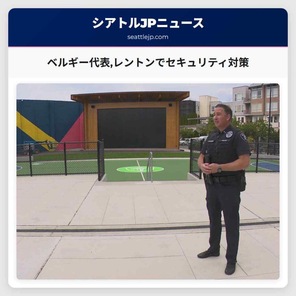 ベルギー代表,レントンでセキュリティ対策