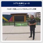 ベルギー代表レントンでセキュリティ対策