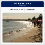 独立記念日ラスベガスが最適都市