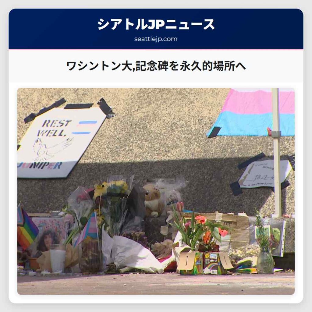 ワシントン大,記念碑を永久的場所へ
