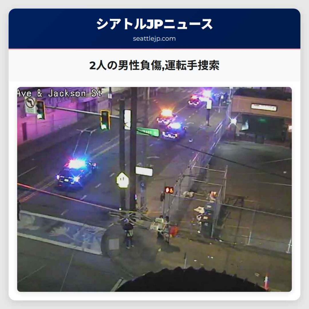 2人の男性負傷,運転手捜索
