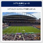 シアトルワールドカップで盛り上がった