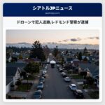 ドローンで犯人追跡レドモンド警察が逮捕