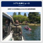 水場での注意喚起KCSOが水温危険強調