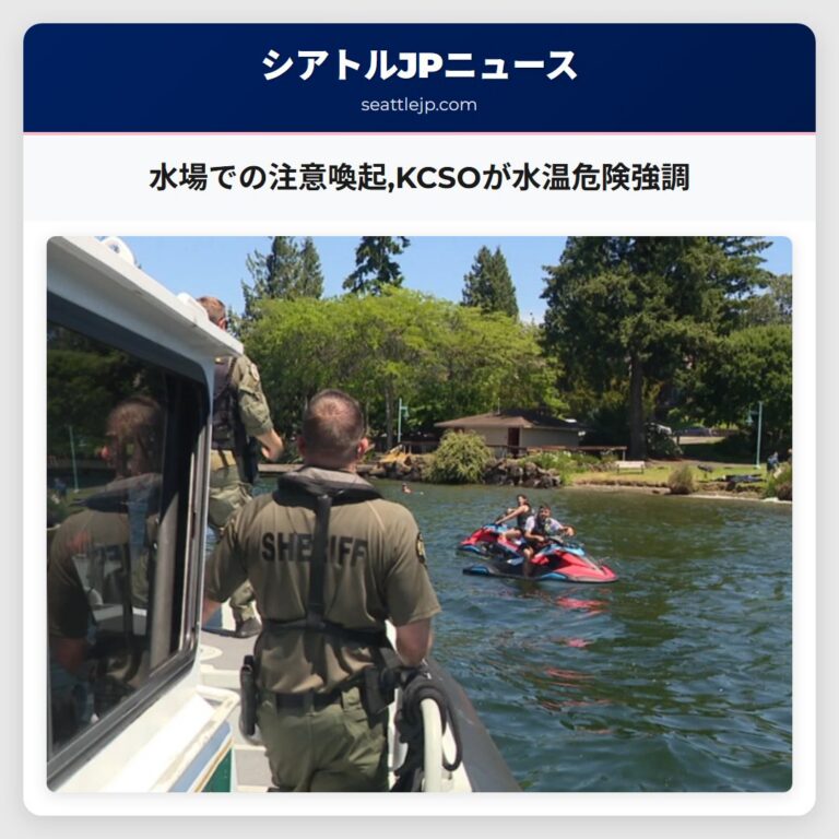 水場での注意喚起KCSOが水温危険強調