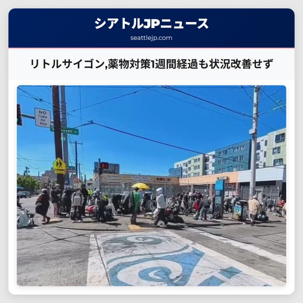 リトルサイゴン,薬物対策1週間経過も状況改善せず