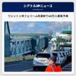 ワシントン州フェリー4月連休で40万人乗客予測