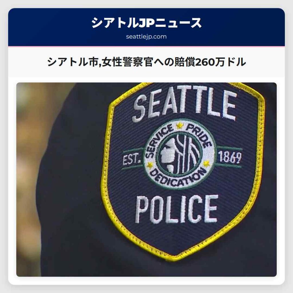 シアトル市,女性警察官への賠償260万ドル