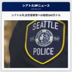 シアトル市女性警察官への賠償260万ドル