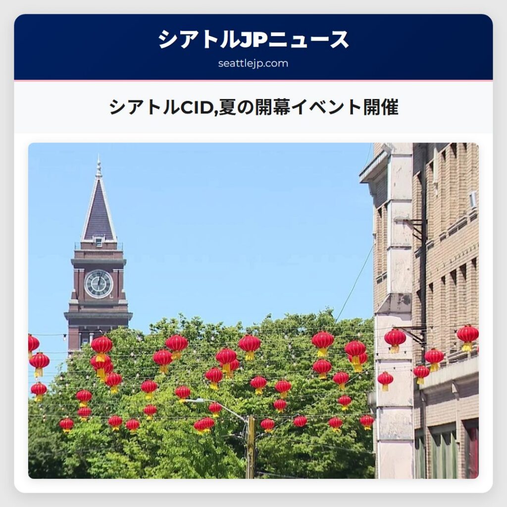 シアトルCID,夏の開幕イベント開催