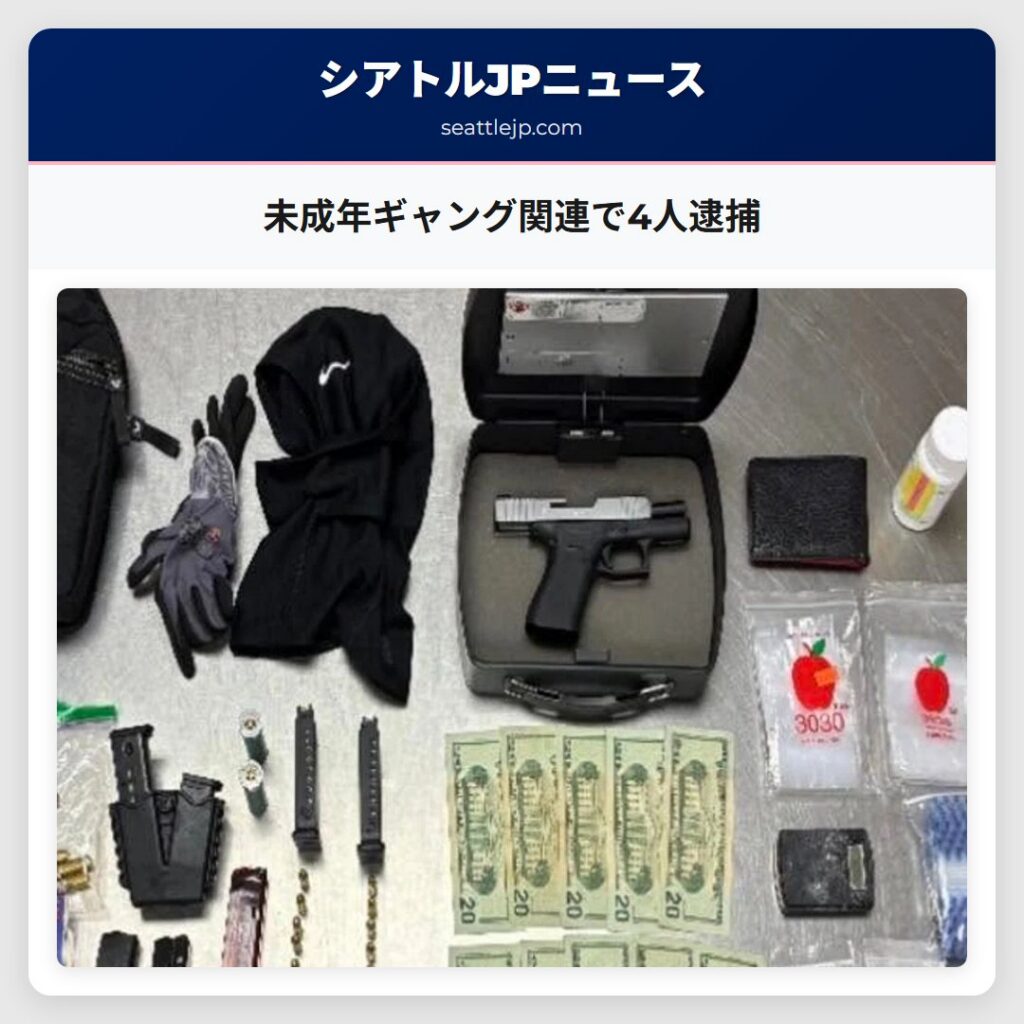 未成年ギャング関連で4人逮捕