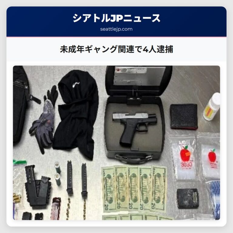 未成年ギャング関連で4人逮捕