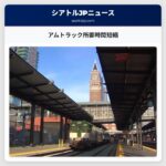 アムトラック所要時間短縮
