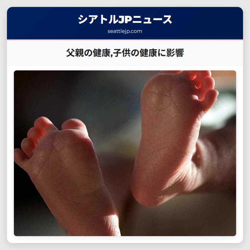 父親の健康,子供の健康に影響