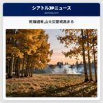 乾燥週末山火災警戒高まる