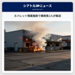 エバレット商業施設で爆発音1人が搬送