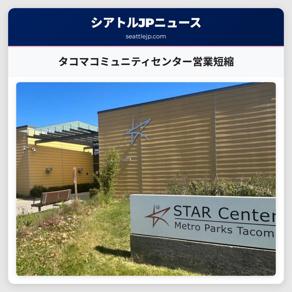 タコマコミュニティセンター営業短縮