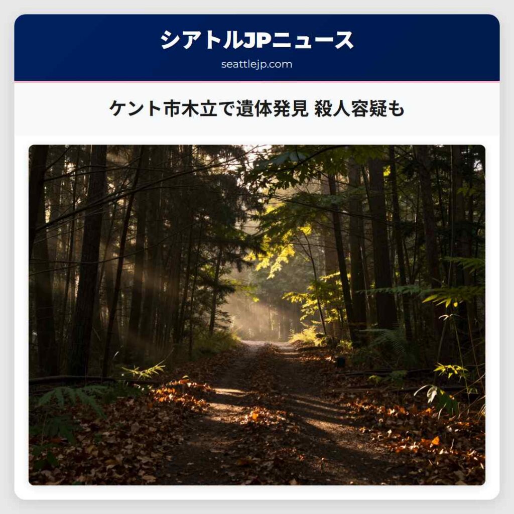 ケント市木立で遺体発見 殺人容疑も