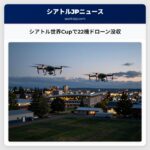 シアトル世界Cupで22機ドローン没収