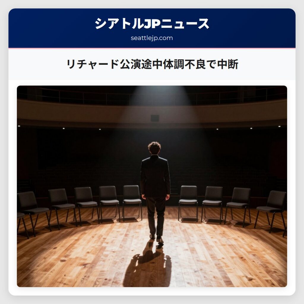 リチャード公演途中体調不良で中断