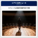 リチャード公演途中体調不良で中断