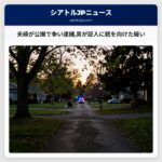 夫婦が公園で争い逮捕男が証人に銃を向けた疑い