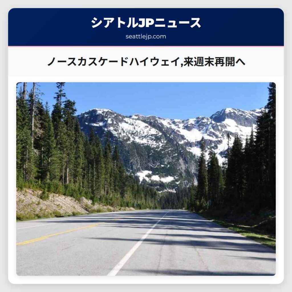 ノースカスケードハイウェイ,来週末再開へ