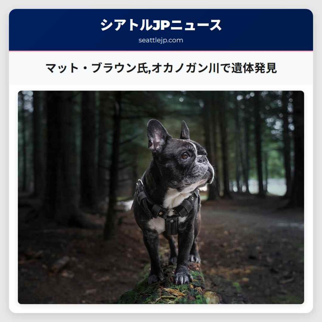 マット・ブラウン氏,オカノガン川で遺体発見