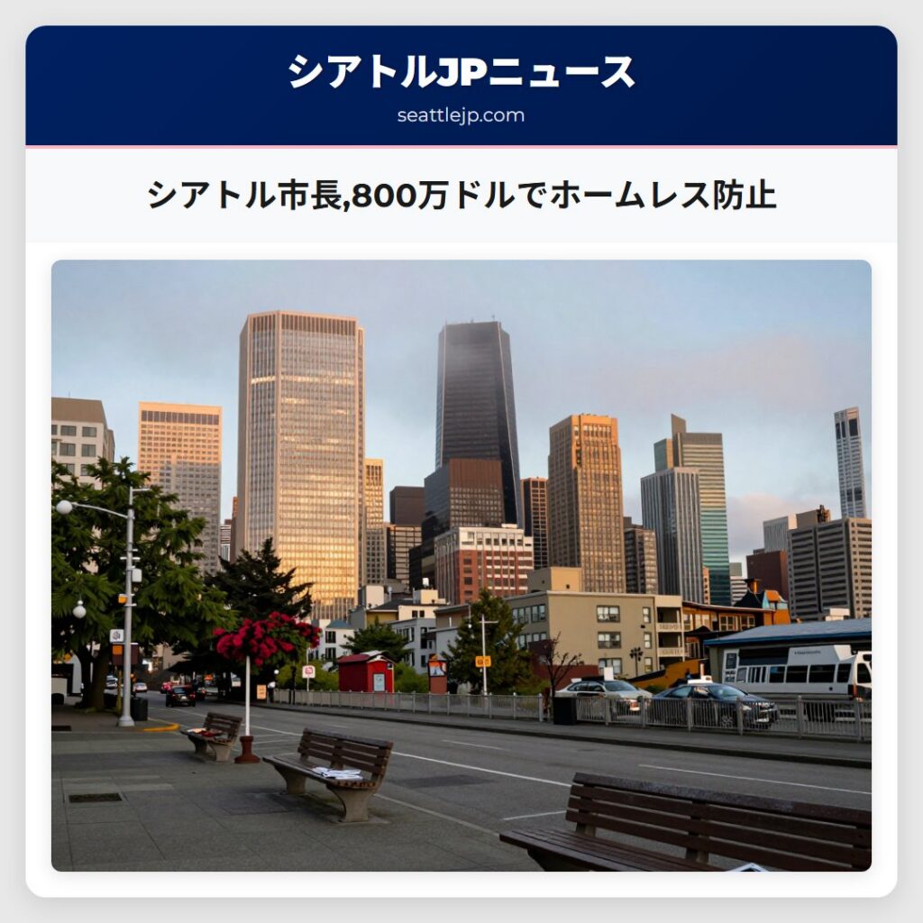シアトル市長,800万ドルでホームレス防止