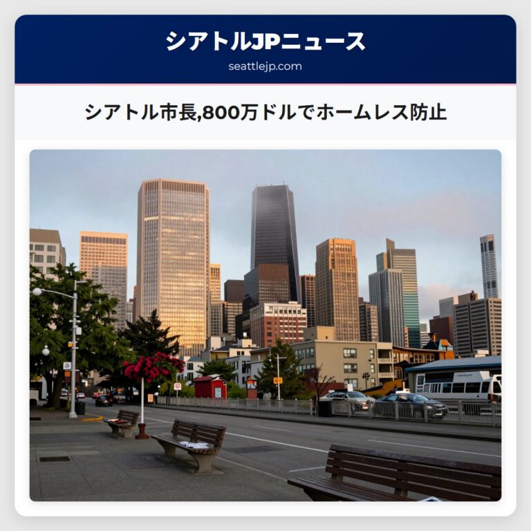 シアトル市長800万ドルでホームレス防止