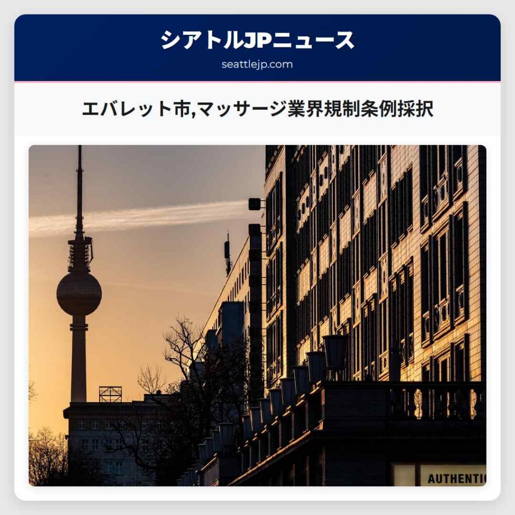 エバレット市,マッサージ業界規制条例採択