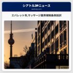 エバレット市マッサージ業界規制条例採択