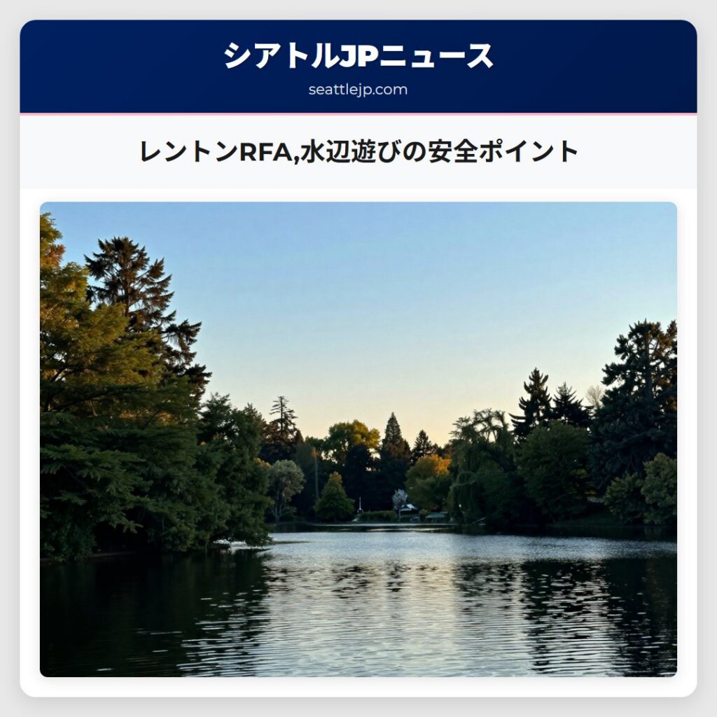 レントンRFA,水辺遊びの安全ポイント