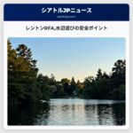レントンRFA水辺遊びの安全ポイント