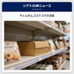 ティムタムコストコで大注目