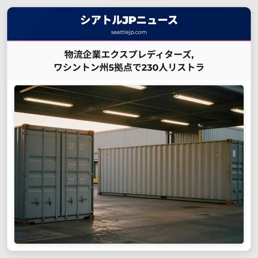 物流企業エクスプレディターズ,ワシントン州5拠点で230人リストラ